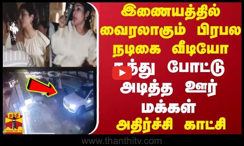இணையத்தில் வைரலாகும் பிரபல நடிகை வீடியோ... சுத்து போட்டு அடித்த ஊர் மக்கள் - அதிர்ச்சி காட்சி
