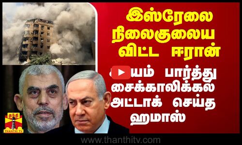 இஸ்ரேலை நிலைகுலைய விட்ட ஈரான்.. சமயம் பார்த்து சைக்காலிக்கல் அட்டாக் செய்த ஹமாஸ்