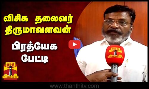 🔴LIVE : விசிக தலைவர் திருமாவளவன் பிரத்யேக பேட்டி