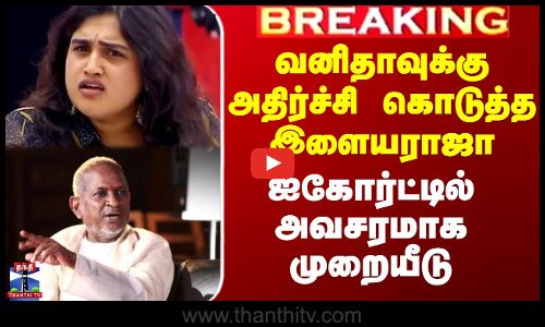 வனிதாவுக்கு அதிர்ச்சி கொடுத்த இளையராஜா