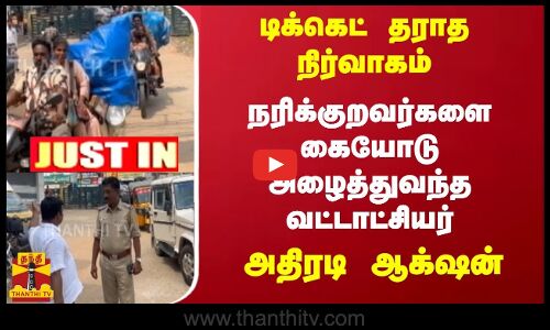 #justin : டிக்கெட் தராத நிர்வாகம் - நரிக்குறவர்களை கையோடு அழைத்துவந்த வட்டாச்சியர் - அதிரடி  ஆக்‌ஷன்