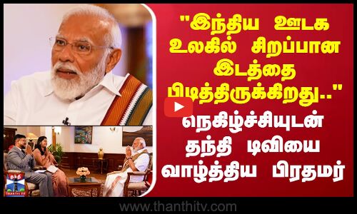 PM Modi |இந்திய ஊடக உலகில் சிறப்பான இடத்தை பிடித்திருக்கிறது..-தந்தி டிவியை வாழ்த்திய பிரதமர் மோடி