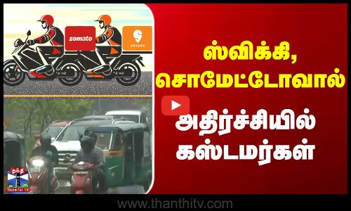 Price Hike || ஸ்விக்கி,சொமேட்டோவால் அதிர்ச்சியில் கஸ்டமர்கள்