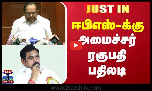 ஈபிஎஸ்-க்கு அமைச்சர் ரகுபதி பதிலடி