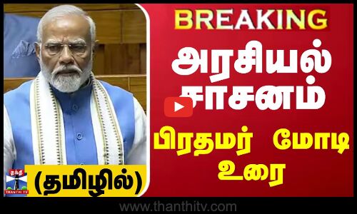 🔴LIVE : அரசியல் சாசனம் - பிரதமர் மோடி உரை