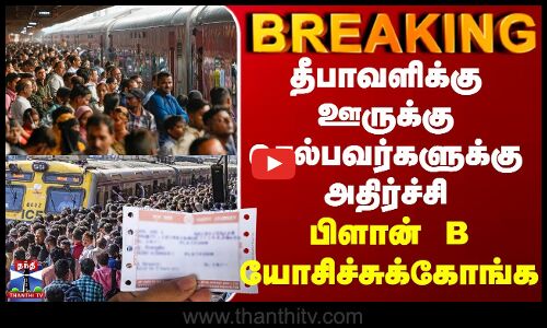 Ticket Booking | தீபாவளிக்கு ஊருக்கு செல்பவர்களுக்கு அதிர்ச்சி - பிளான் B யோசிச்சுக்கோங்க