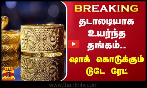 #BREAKING || தடாலடியாக உயர்ந்த தங்கம்.. ஷாக் கொடுக்கும் டுடே ரேட்