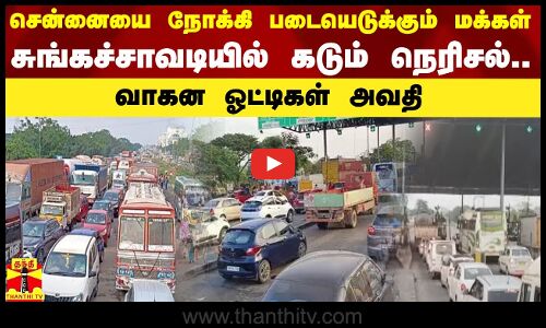 சென்னையை நோக்கி படையெடுக்கும் மக்கள்.. சுங்கச்சாவடியில் கடும் நெரிசல்.. வாகன ஓட்டிகள் அவதி