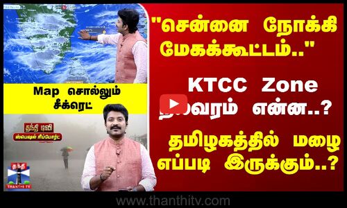 சென்னை நோக்கி மேகக்கூட்டம்.. தமிழகத்தில் மழை எப்படி இருக்கும்..?