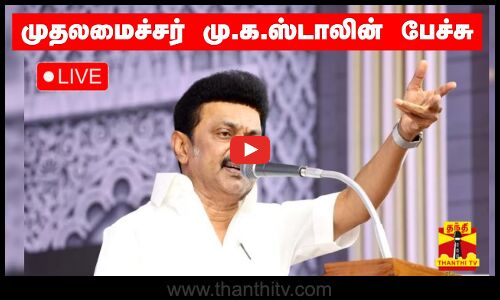 🔴LIVE : முதலமைச்சர் மு.க.ஸ்டாலின் பேச்சு | DMK | CM Stalin | M.K.Stalin | நேரலை காட்சிகள்