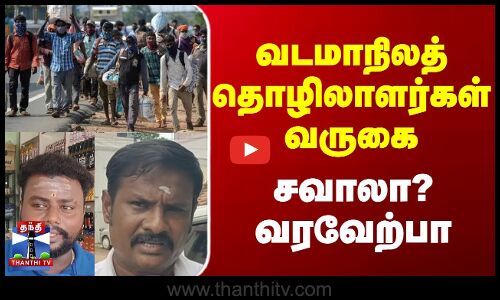 Thanthitv Street Interview || வடமாநிலத் தொழிலாளர்கள் வருகை சவாலா? வரவேற்பா