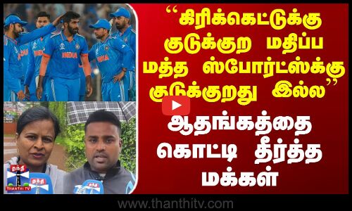 Street Interview|``கிரிக்கெட்டுக்கு குடுக்குற மதிப்ப மத்த ஸ்போர்ட்ஸ்க்கு குடுக்குறது இல்ல