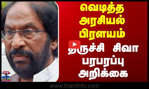 வெடித்த அரசியல் பிரளயம் - திருச்சி சிவா பரபரப்பு அறிக்கை