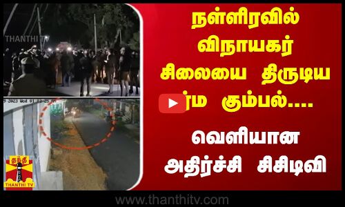 நள்ளிரவில் விநாயகர் சிலையை திருடிய மர்ம கும்பல்... வெளியான அதிர்ச்சி சிசிடிவி