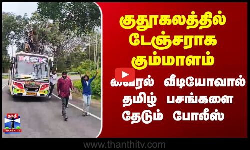 குதூகலத்தில் டேஞ்சராக கும்மாளம் - தமிழ் பசங்களை தேடும் போலீஸ்