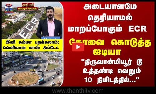 அடையாளமே தெரியாமல் மாறப்போகும் ECR - கோவை கொடுத்த ஐடியா - இனி சும்மா பறக்கலாம்
