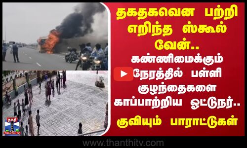School Van | Fire Accident | Madurai | பள்ளி குழந்தைகளை காப்பாற்றிய ஓட்டுநர்..குவியும் பாராட்டுக்கள்