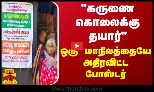 கருணை கொலைக்கு தயார் ஒரு மாநிலத்தையே அதிரவிட்ட போஸ்டர்
