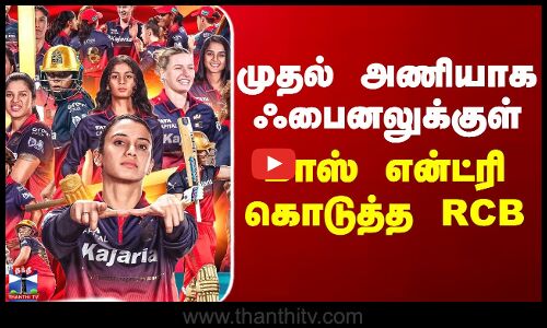 RCB | WPL | முதல் அணியாக ஃபைனலுக்குள் மாஸ் என்ட்ரி கொடுத்த RCB