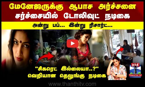 மேனேஜருக்கு ஆபாச அர்ச்சனை சர்ச்சையில் டோலிவுட் நடிகை அன்று பப்... இன்று ரிசார்ட்...
