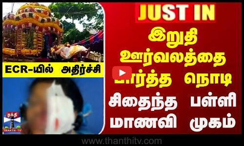 இறுதி ஊர்வலத்தை பார்த்த நொடி சிதைந்த பள்ளி மாணவி முகம்