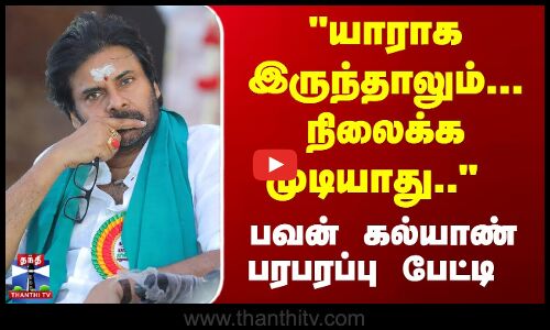 யாராக இருந்தாலும்... நிலைக்க முடியாது.. - பவன் கல்யாண் பரபரப்பு பேட்டி