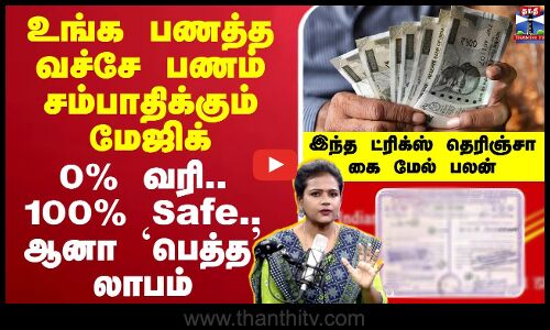 🔴LIVE : Salary | உங்க பணத்த வச்சே பணம் சம்பாதிக்கும் மேஜிக்.. - இந்த ட்ரிக்ஸ் தெரிஞ்சா கை மேல் பலன்