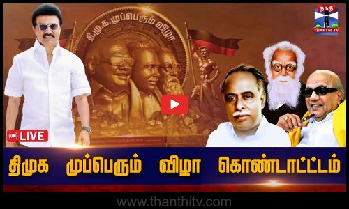 🔴LIVE: DMK Mupperum Vizha |திமுக முப்பெரும் விழா | DMK Live | CM Stalin | Udhayanidhi