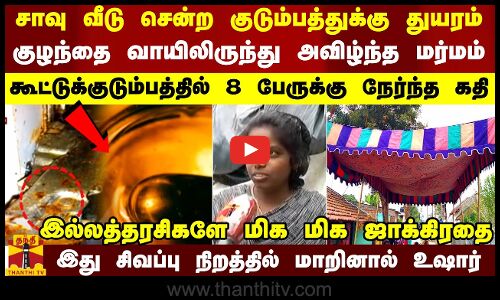 சாவு வீடு சென்ற குடும்பத்துக்கு துயரம்.. குழந்தை வாயிலிருந்து அவிழ்ந்த மர்மம் -8பேருக்கு நேர்ந்த கதி