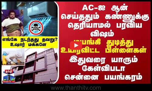 AC-ஐ ஆன் செய்ததும் பரவிய விஷம் - மயங்கி துடித்து உயிர்விட்ட பிள்ளைகள் - எங்கே நடந்தது தவறு?