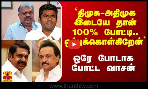 `திமுக-அதிமுக இடையே தான் 100% போட்டி.. ஒப்புக்கொள்கிறேன்` - ஒரே போடாக போட்ட GK வாசன்