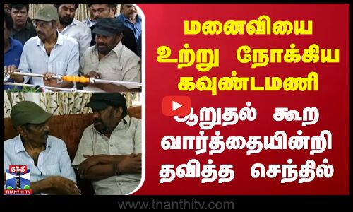 மனைவியை உற்று நோக்கிய கவுண்டமணி | ஆறுதல் கூற வார்த்தையின்றி தவித்த செந்தில்
