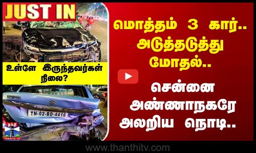 Chennai Car Accident | மொத்தம் 3 கார்.. அடுத்தடுத்து மோதல்.. சென்னை அண்ணாநகரே அலறிய நொடி..
