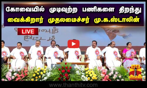 🔴LIVE : கோவையில் முடிவுற்ற பணிகளை திறந்து வைக்கிறார் முதலமைச்சர் மு.க.ஸ்டாலின் | நேரலை காட்சிகள்
