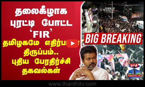 🔴LIVE : TVKKarurStampede | TVKCampaignDeath |தலைகீழாக புரட்டி போட்ட FIR -தமிழகமே எதிர்பாரா திருப்பம்