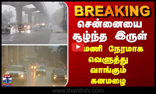 Chennai | Rain | சென்னையை சூழ்ந்த இருள்... 1 மணி நேரமாக வெளுத்து வாங்கும் கனமழை.