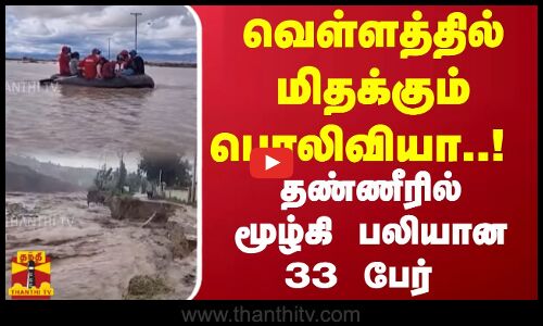 வெள்ளத்தில் மிதக்கும் பொலிவியா..! தண்ணீரில் மூழ்கி பலியான 33 பேர் | Bolivia