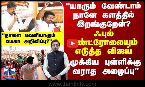 TVK | Vijay | யாரும் வேண்டாம் நானே களத்தில் இறங்குறேன்? ஃபுல் கண்ட்ரோலையும் எடுத்த விஜய்