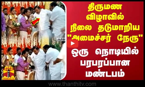 திருமண விழாவில் நிலை தடுமாறிய அமைச்சர் நேரு - ஒரு நொடியில் பரபரப்பான மண்டபம்