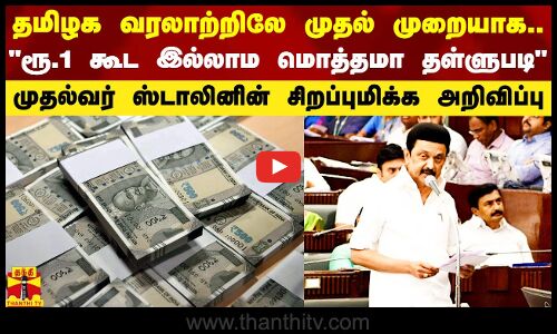 தமிழக வரலாற்றிலே முதல் முறையாக.. முற்றிலும் தள்ளுபடி - முதல்வர் சிறப்புமிக்க அறிவிப்பு