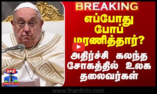 Pope Francis Death | எப்போது போப் மரணித்தார்? - அதிர்ச்சி கலந்த சோகத்தில் உலக தலைவர்கள்