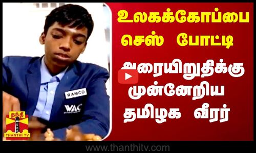 உலகக்கோப்பை செஸ் போட்டி.. அரையிறுதிக்கு முன்னேறிய  தமிழக வீரர்..