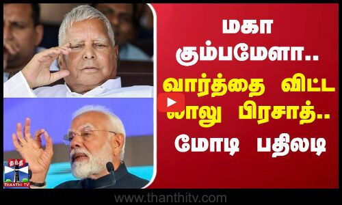 மகா கும்பமேளா.. வார்த்தை விட்ட லாலு பிரசாத்.. மோடி பதிலடி