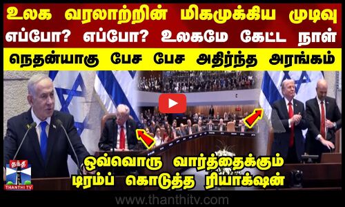 Netanyahu | உலக வரலாற்றின் மிகமுக்கிய முடிவு...எப்போ? எப்போ? நெதன்யாகு பேச பேச அதிர்ந்த அரங்கம்