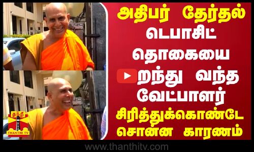 அதிபர் தேர்தல்.. டெபாசிட் தொகையை மறந்து வந்த வேட்பாளர் - சிரித்துக்கொண்டே சொன்ன காரணம்