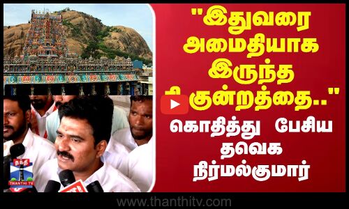 TVK | Thiruparankundram | இதுவரை அமைதியாக இருந்த தி.குன்றத்தை.. கொதித்து பேசிய தவெக  நிர்மல்குமார்