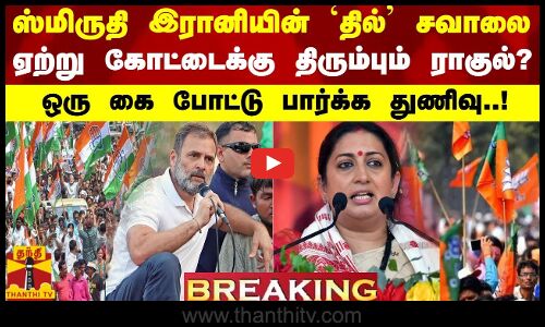 #BREAKING || ஸ்மிருதி இரானியின் தில் சவாலை ஏற்று கோட்டைக்கு திரும்பும் ராகுல்?