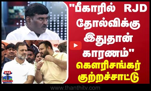 Bihar Election Results | பீகாரில் RJD தோல்விக்கு இதுதான் காரணம் கெளரி சங்கர் குற்றச்சாட்டு