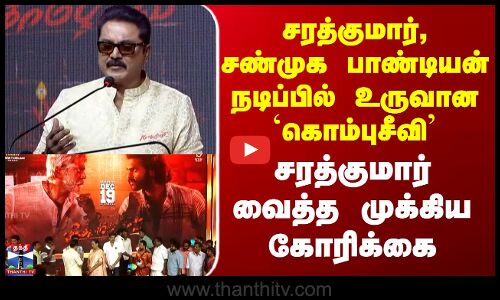 Kombu Seevi சரத்குமார், சண்முக பாண்டியன் நடிப்பில் `கொம்புசீவி’ - சரத்குமார் வைத்த முக்கிய கோரிக்கை