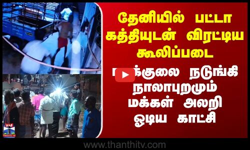 பட்டா கத்தியுடன் விரட்டிய கூலிப்படை- அலறி ஓடிய மக்கள்